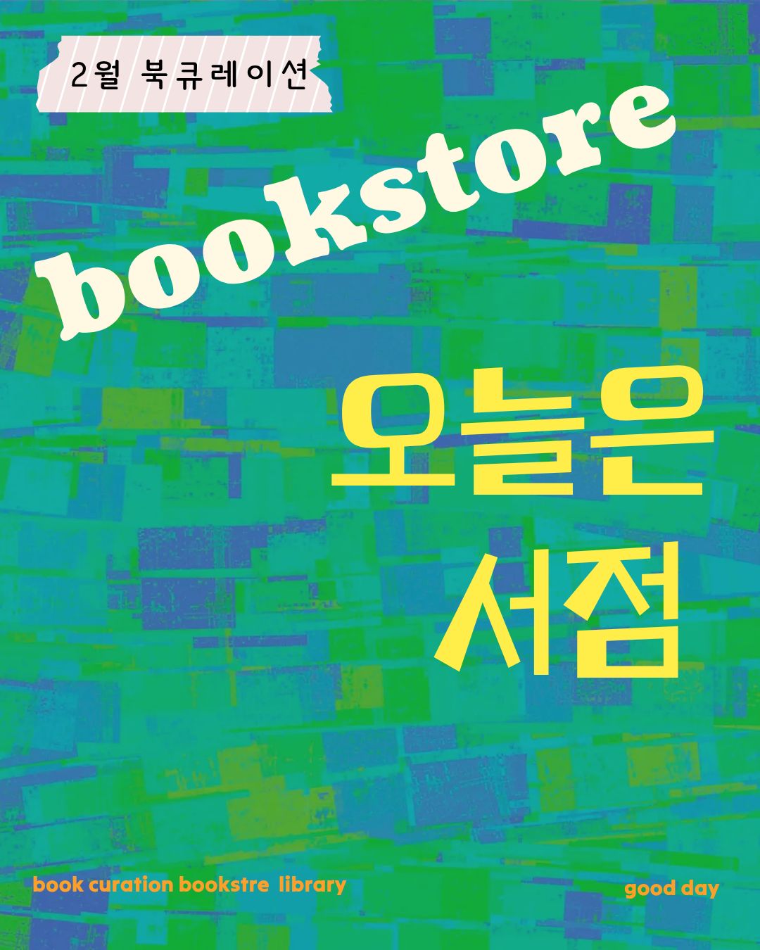 [2월]종합자료실 - 오늘은 서점