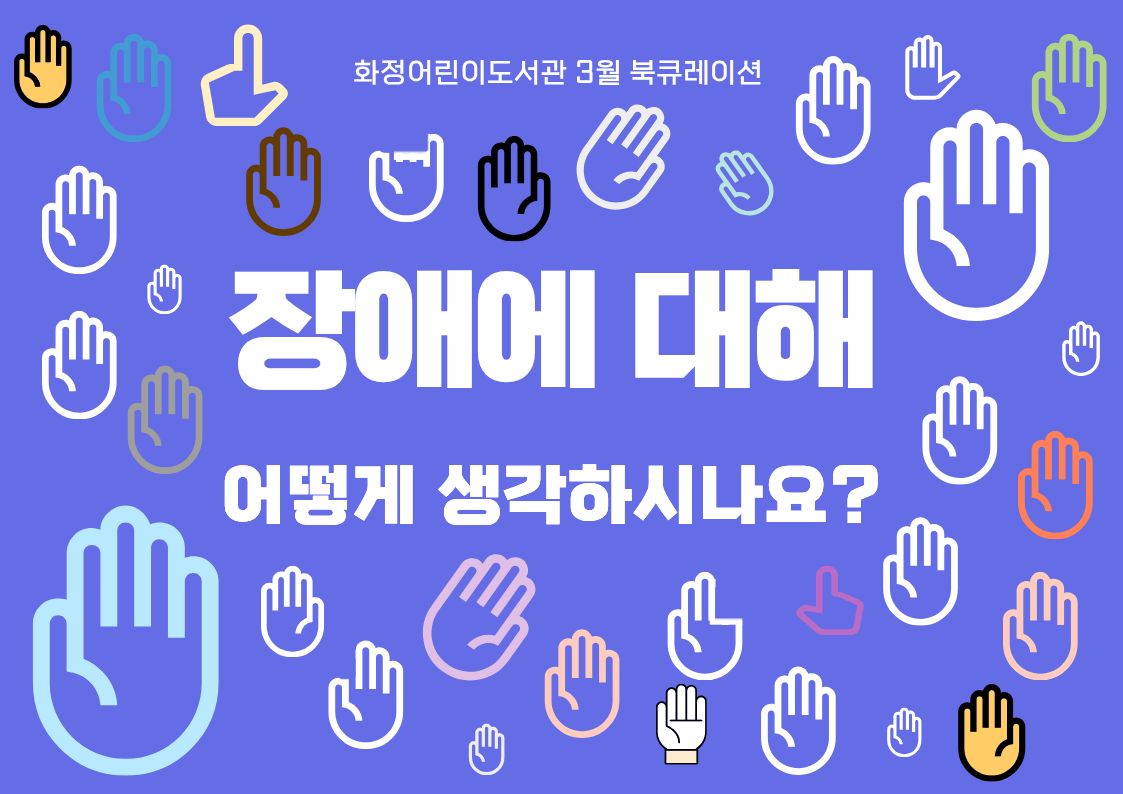 [3월 북큐레이션] 장애에 대해 어떻게 생각하나요?