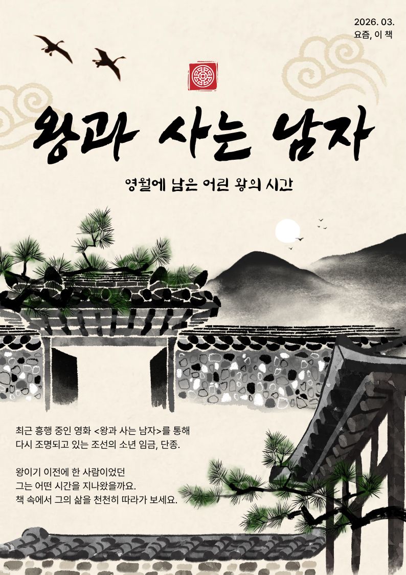 [3월-요즘, 이책] 왕과 사는 남자: 영월에 남은 어린 왕의 시간