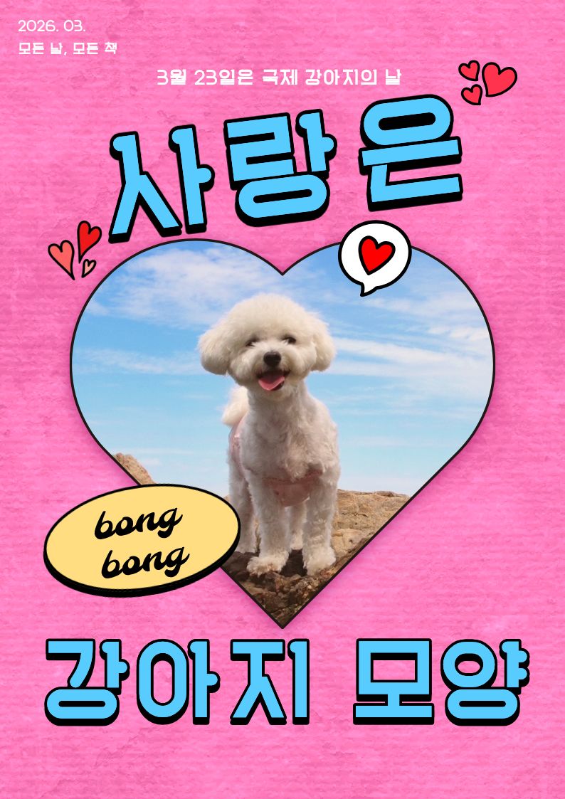 [3월-모든날, 모든책] 사랑은 강아지 모양