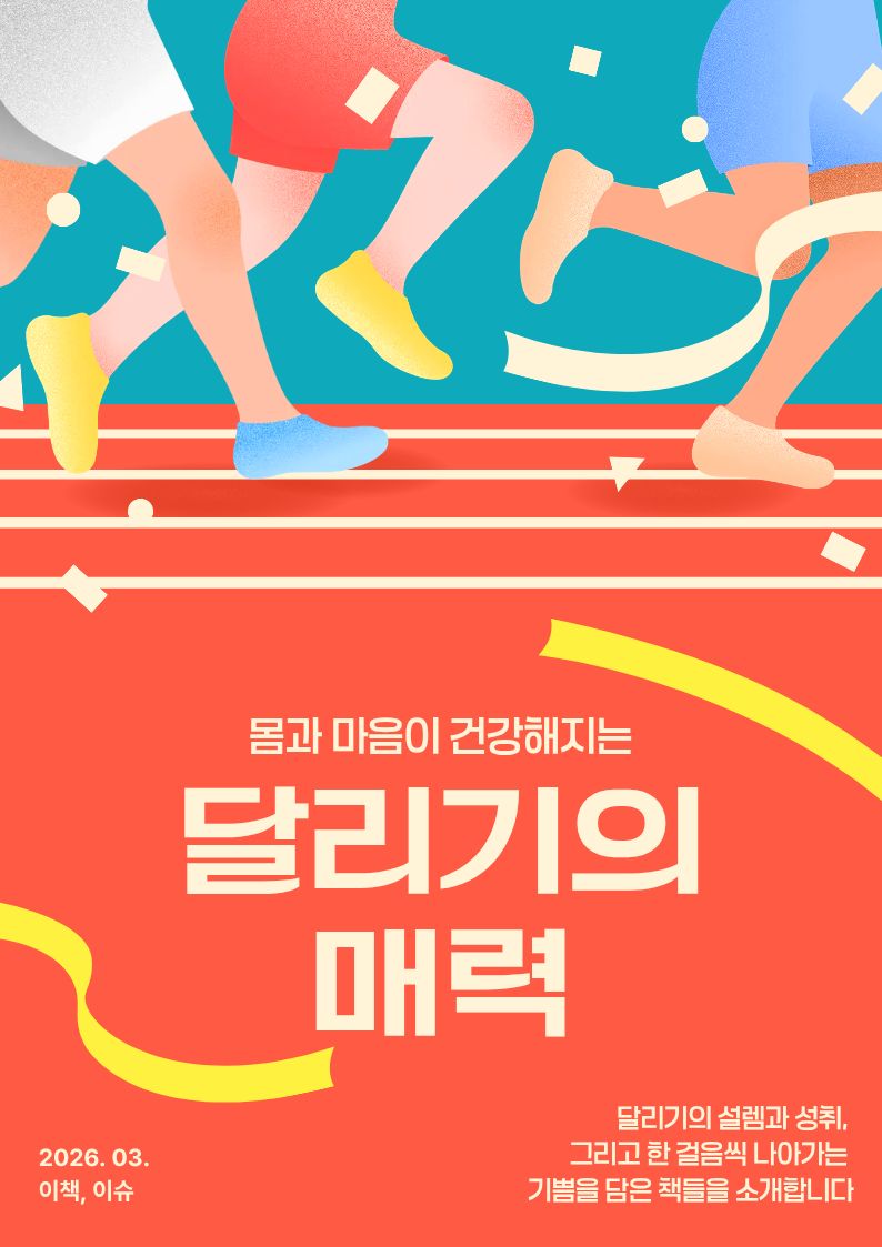 [3월-이책이슈] 달리기의 매력