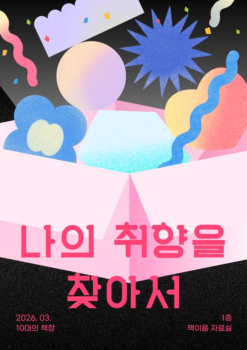 [3월-10대의책장] 나의 취향을 찾아서
