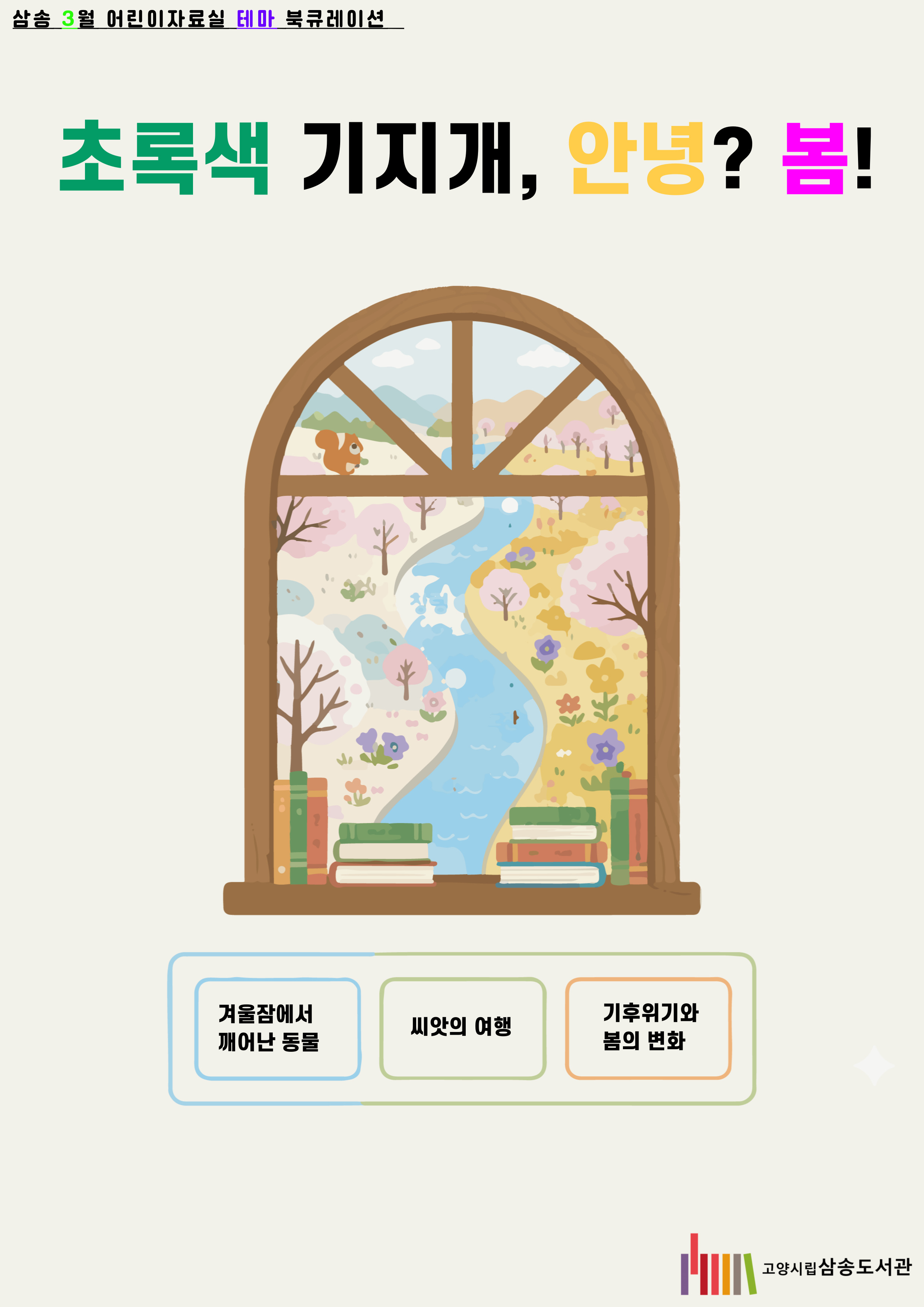 [3월 어린이 테마] 초록색 기지개, 안녕? 봄!