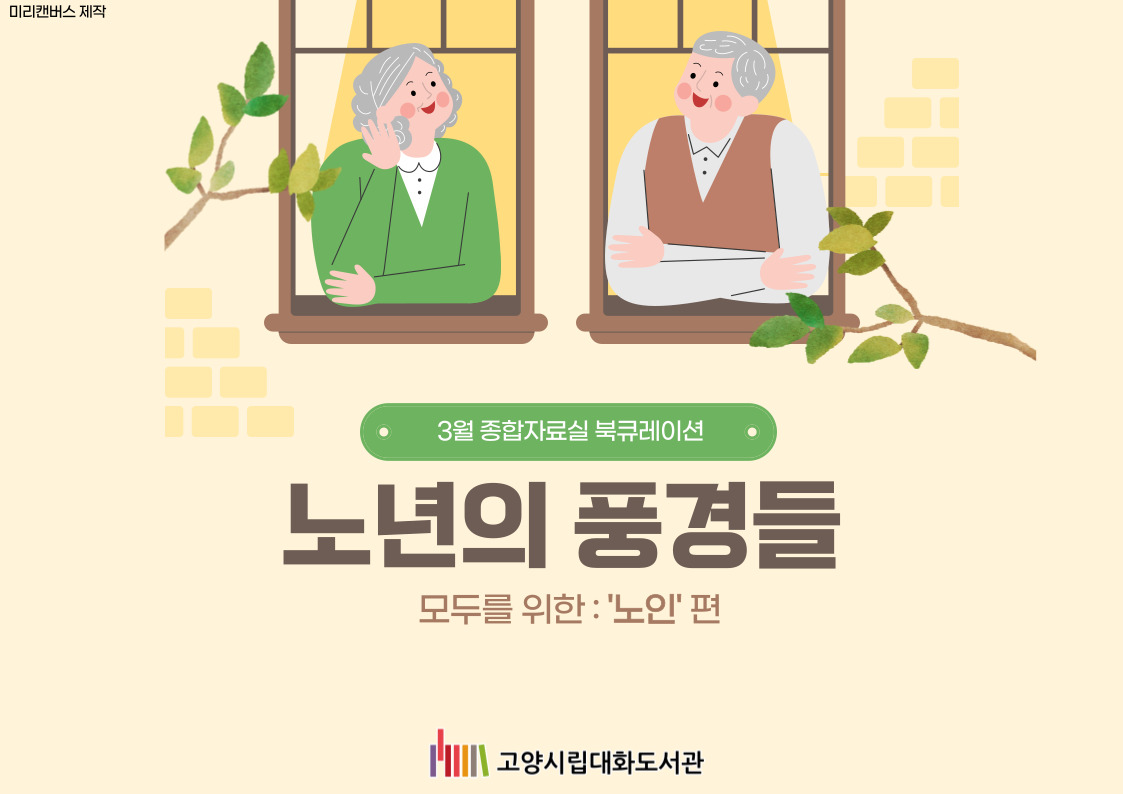 [3월 종합자료실] 노년의 풍경들