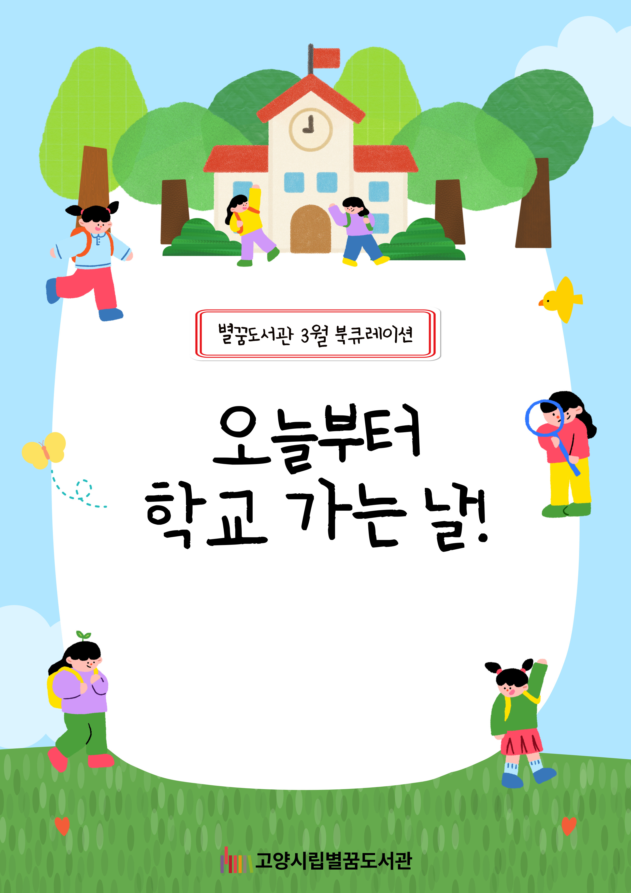 오늘부터 학교 가는 날!