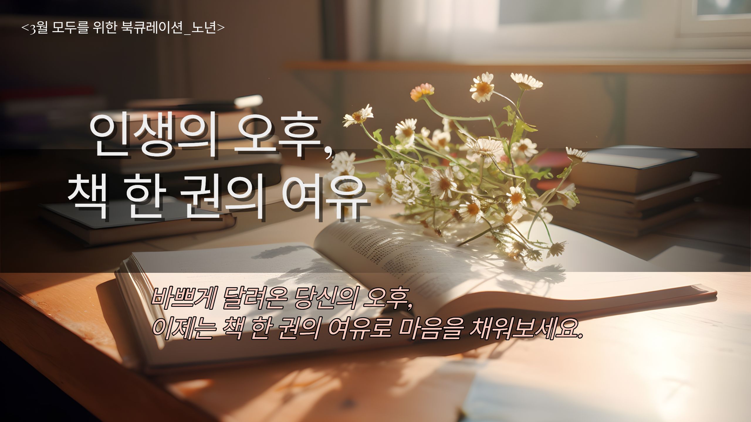 [3월] 종합자료실-인생의 오후, 책 한 권의여유 