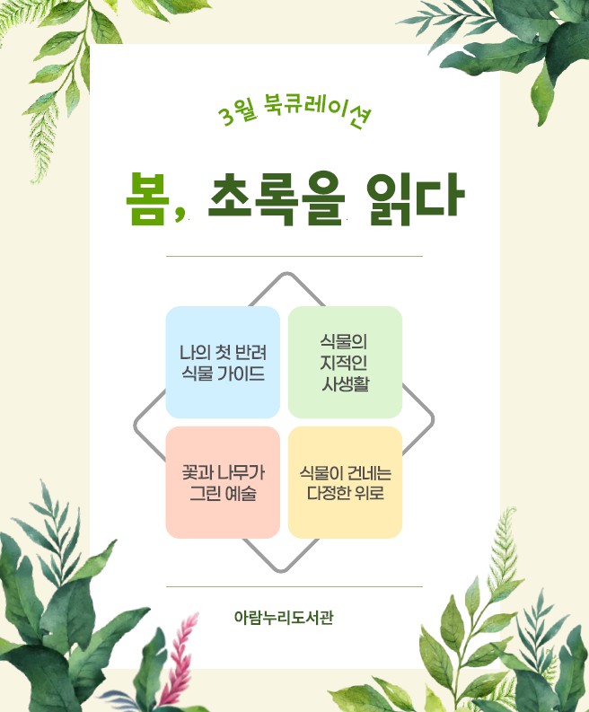 [3월] 봄, 초록을 읽다