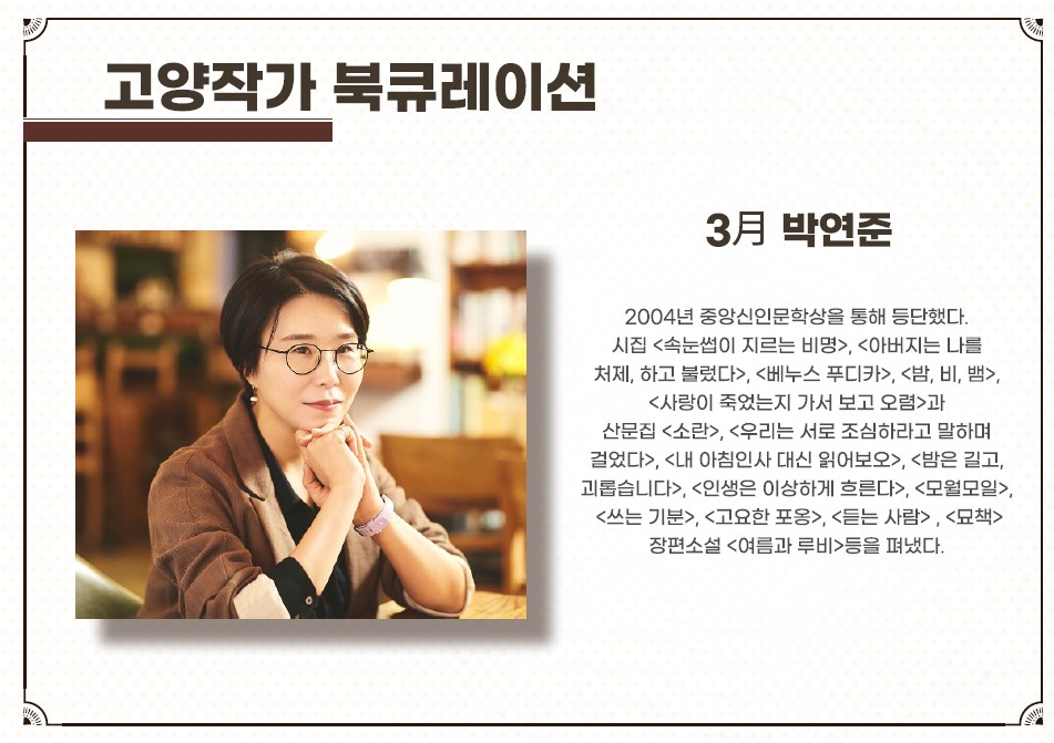 [고양작가] 박연준