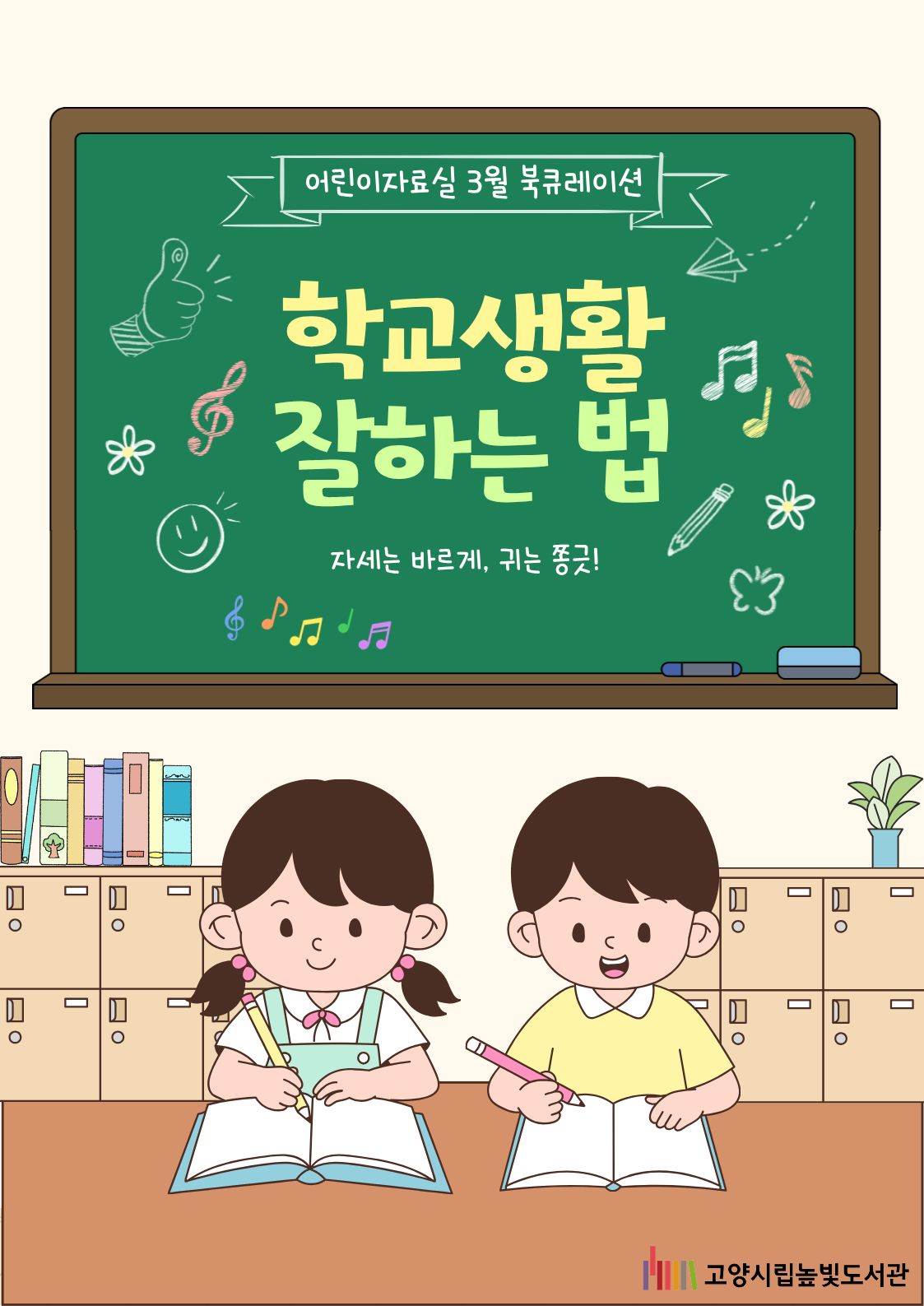 어린이자료실 3월 <학교생활 잘하는 법>