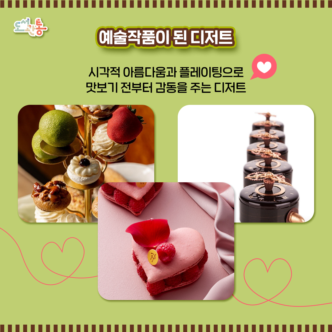 쇼콜라티에 아모리 기숑(Amaury Guichon)의 Coffee Clock 초콜릿

세드릭 그롤레(Cedric Grolet)의 시그니처, 과일을 모티브로 한 감각적인 디저트

디저트계의 피카소 ‘피에르 에르메‘(Pierre Hermé)의 이스파한(Ispahan) 마카롱


사진 출처
https://thepastryacademyonline.com
https://cedric-grolet.com 
https://www.pierreherme.com