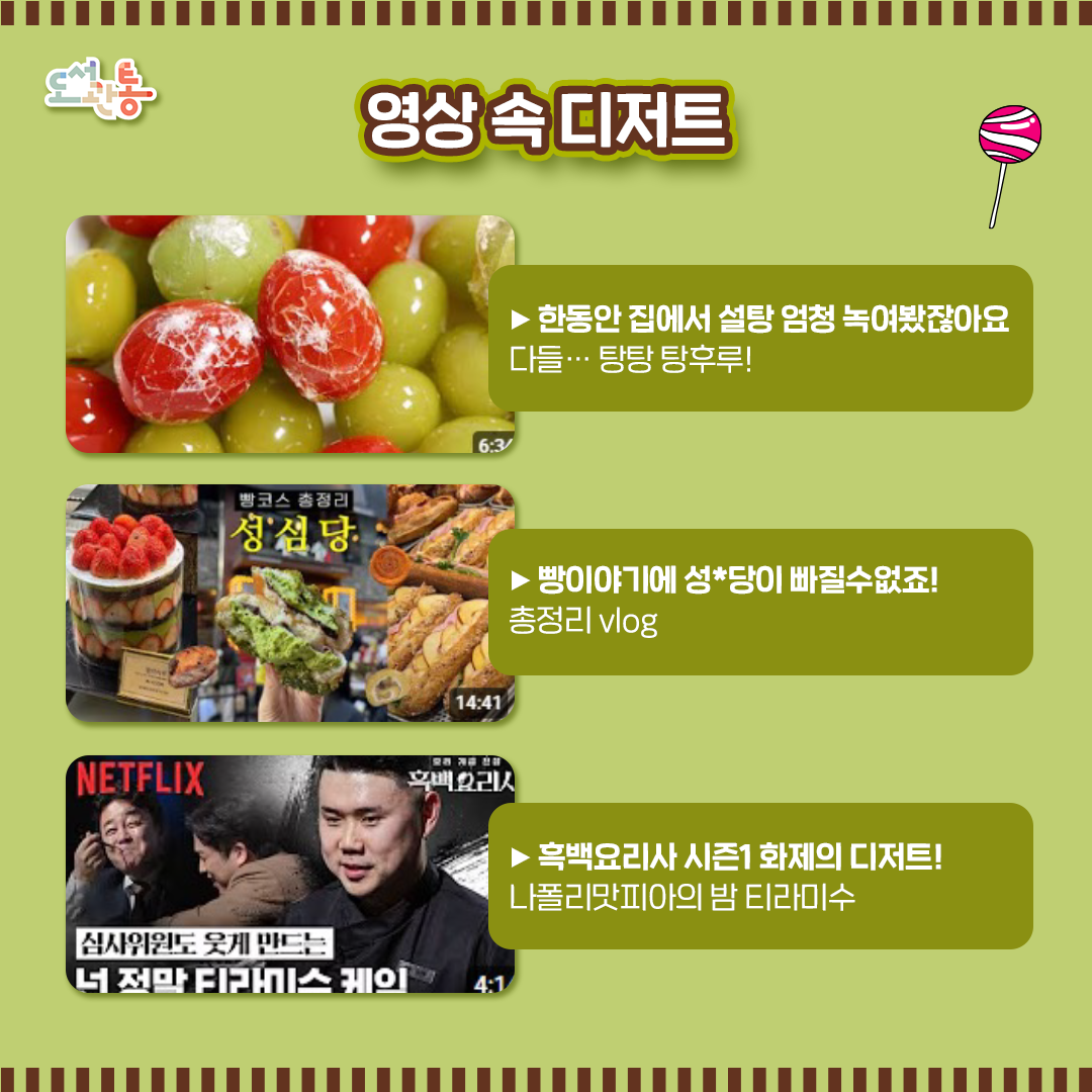 #영상 속 디저트 #인기실화

다양한 디저트 관련 유튜브를 소개합니다.

▶한동안 집에서 설탕 엄청 녹여봤잖아요 다들… 탕탕 탕후루!
https://youtu.be/SY40OmQq_ws?si=vn4aYScyX2i2BiuL

▶흑백요리사 시즌1 화제의 디저트! 나폴리맛피아의 밤 티라미수
https://youtu.be/g3hVg98AMlI?si=_c5JgQQU7w0sCsCz

▶빵이야기에 성*당이 빠질수없죠! 총정리 vlog
https://youtu.be/HS29CpNy0aw?si=gxB4-D5v-ba0axFC

출처: 유튜브
