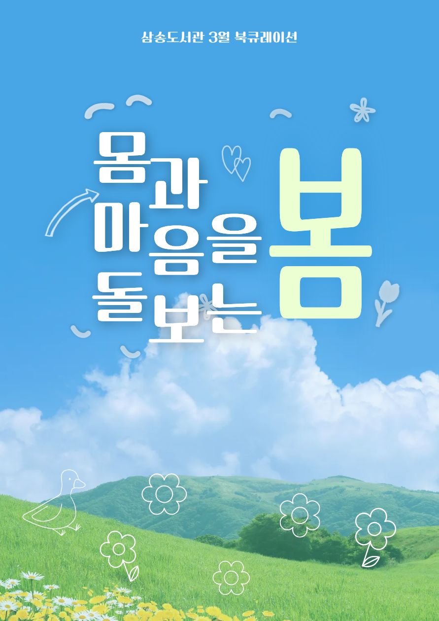 [3월 종합 테마] 몸과 마음을 돌보는 봄