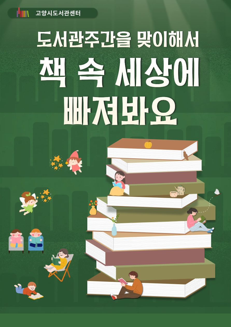 [4월 북큐레이션] 도서관에 대해 알아봐요