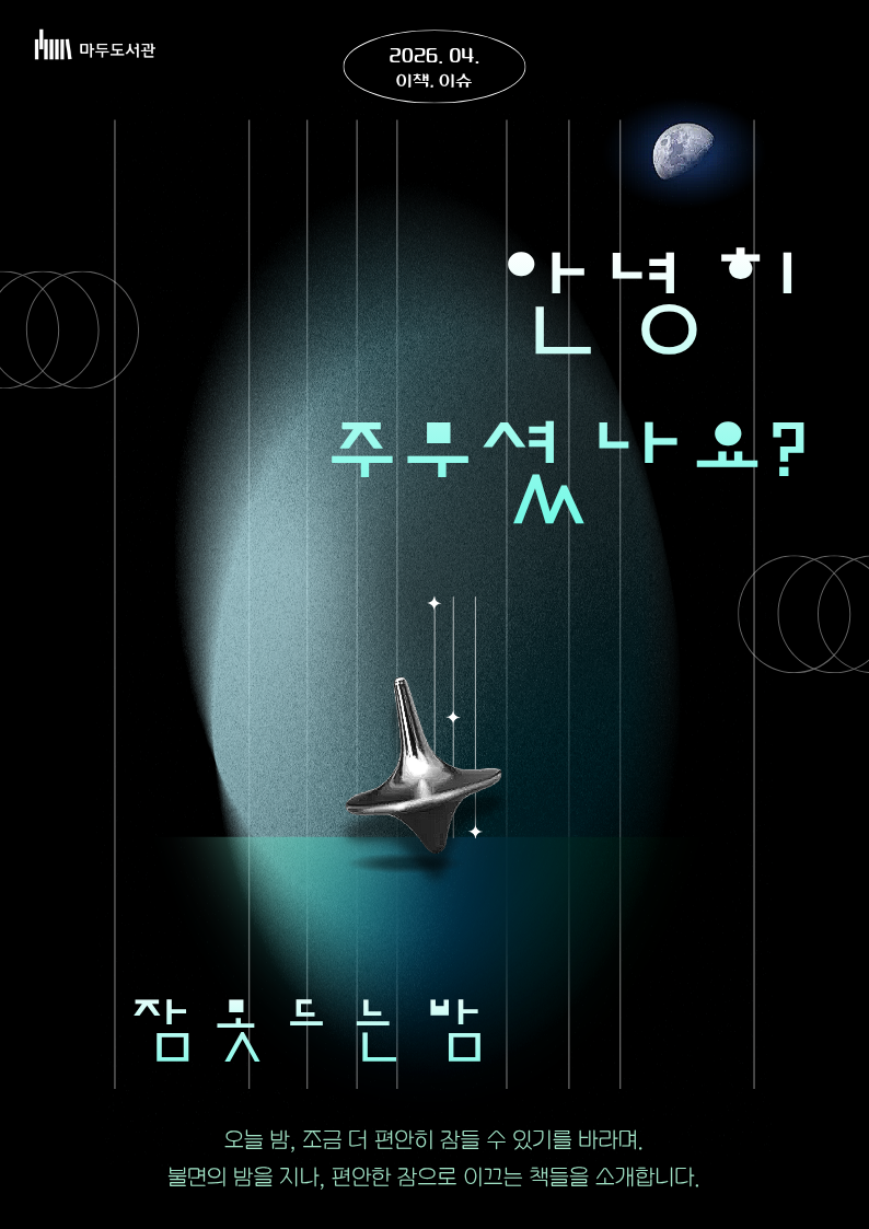 [4월-이책이슈] 안녕히 주무셨나요?