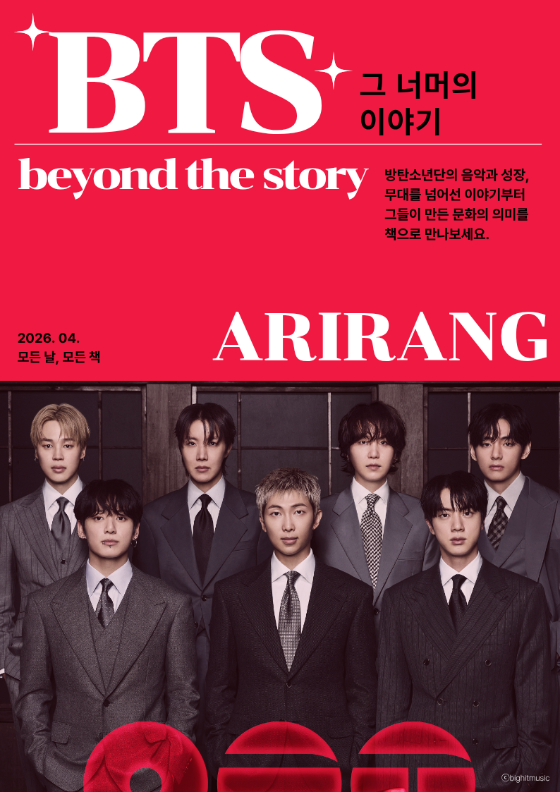 [4월-모든날모든책] BTS, 그 너머의 이야기