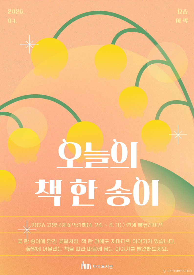 [4월-요즘이책] 오늘의 책 한 송이