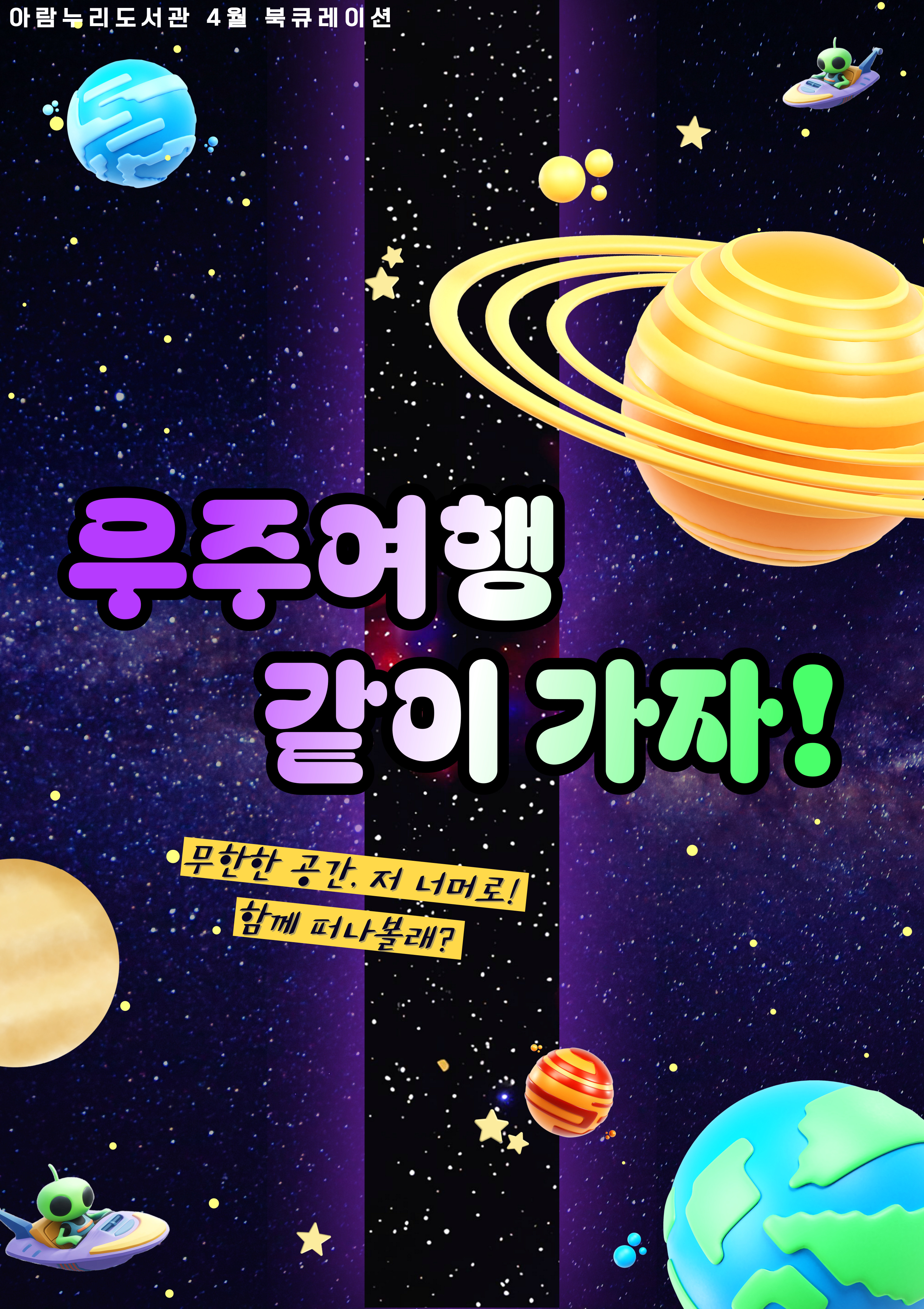 [4월] 우주여행 같이 가자
