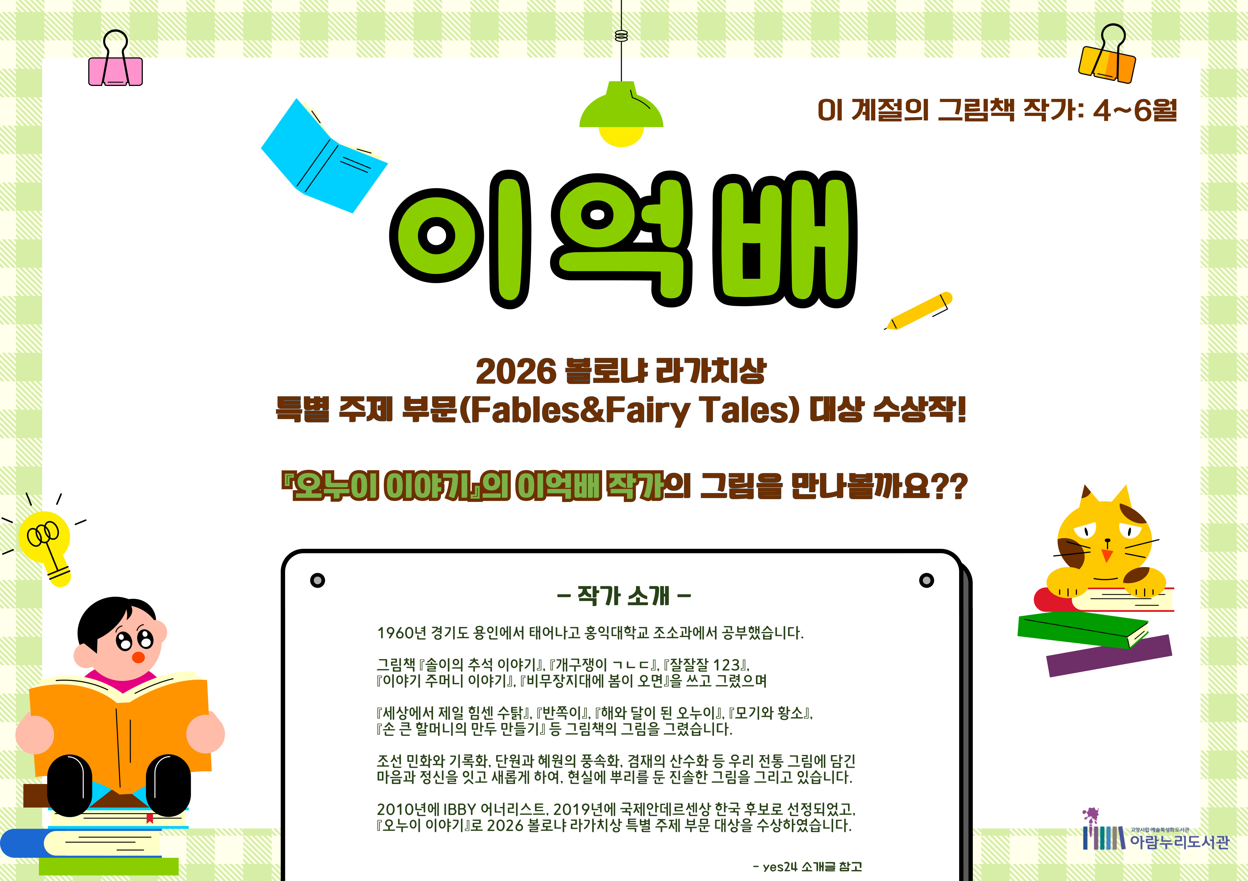 [이 계절의 그림책 작가] 이억배