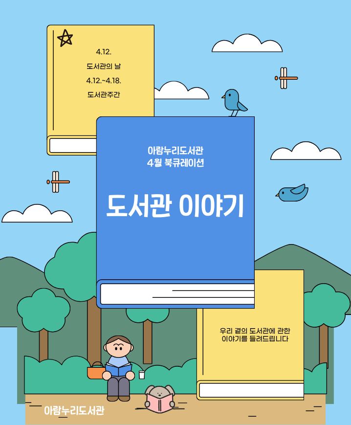 [4월] 도서관 이야기