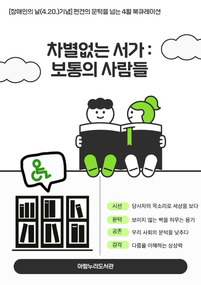 [4월] 차별없는 서가: 보통의 사람들