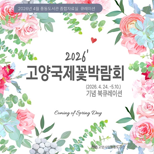 [4월] 종합자료실 북큐레이션 [고양국제꽃박람회 기념 북큐레이션]