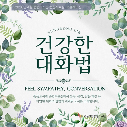 [4월] 종합자료실 북큐레이션 [건강한 대화법]