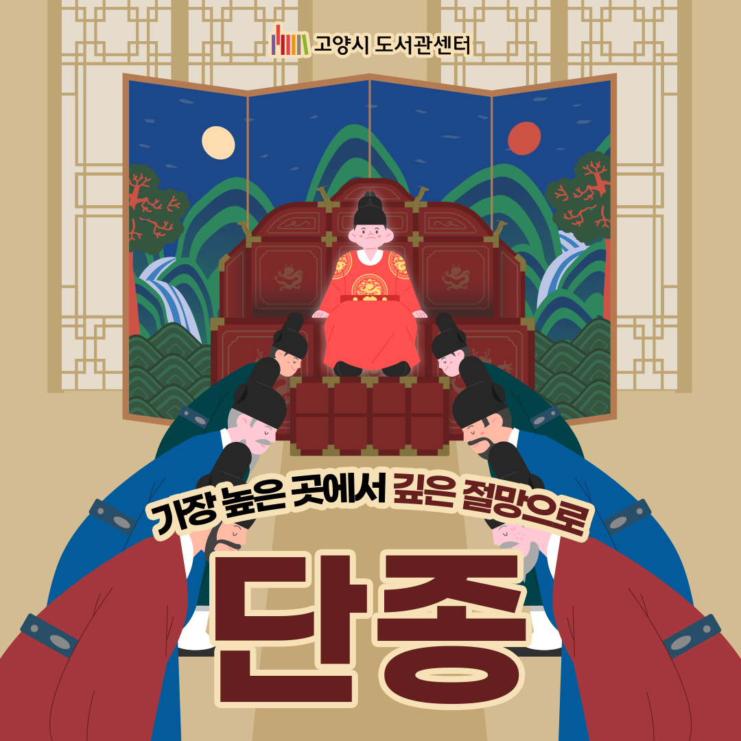 4월 도서관통 [단종]

요즘 극장가에는 조선을 배경으로 영화가 흥행하며, 우리 역사에 대한 관심이 다시금 뜨거워지고 있습니다.

조선시대 역사에서 열 두 살의 어린 나이에 왕위에 올랐으나, 가장 가까운 혈육에게 모든 것을 잃어야 했던 비운의 소년,
바로 단종입니다. 

영화가 남긴 깊은 여운을 따라, 우리가 몰랐던 진짜 아픈 역사에 귀 기울여 볼 때입니다. 

4월 도서관통에서 단종의 이야기를 자세히 만나보시죠