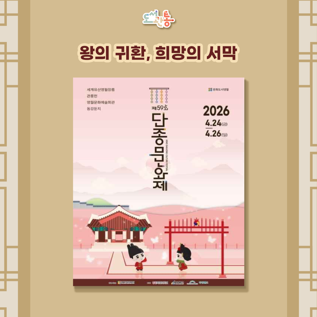 1967년부터 진행되고 있는 단종의 고혼과 충신들의 넋을 기르는 단종문화제는 59회를 맞이했습니다.
새롭게 돌아온 단종의 이야기를 직접 느껴보세요.

단종문화제 홈페이지 https://danjong.ywfestival.com/danjong

이미지 출처: [영월문화관광재단]