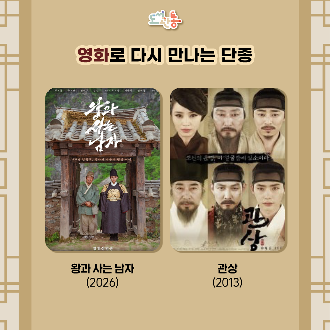 <왕과 사는 남자>(2026)
“나는 이제 어디로 갑니까…” 계유정난이 조선을 뒤흔들고 어린 왕 이홍위는 왕위에서 쫓겨나 유배길에 오른다. “무슨 수를 쓰더라도 그 대감을 우리 광천골로 오게 해야지” 
한편, 강원도 영월 산골 마을 광천골의 촌장 엄흥도는 먹고 살기 힘든 마을 사람들을 위해 청령포를 유배지로 만들기 위해 노력한다. 그러나 촌장이 부푼 꿈으로 맞이한 이는 왕위에서 쫓겨난 이홍위였다. 
유배지를 지키는 보수주인으로서 그의 모든 일상을 감시해야만 하는 촌장은 삶의 의지를 잃어버린 이홍위가 점점 신경 쓰이는데… 1457년 청령포, 역사가 지우려 했던 이야기.

*이미지 및 텍스트 출처: 네이버영화/㈜쇼박스,


<관상>(2013)
얼굴을 보면 그 사람의 모든 것을 꿰뚫어보는 천재 관상가 내경. 처남 ‘팽헌’, 아들 ‘진형’과 산속에 칩거하고 있던 그는 관상 보는 기생 ‘연홍’의 제안으로 한양으로 향하고, 연홍의 기방에서 사람들의 관상을 봐주는 일을 하게 된다. 
용한 관상쟁이로 한양 바닥에 소문이 돌던 무렵, ‘내경’은 ‘김종서’로부터 사헌부를 도와 인재를 등용하라는 명을 받아 궁으로 들어가게 되고, ‘수양대군’이 역모를 꾀하고 있음을 알게 된 그는 위태로운 조선의 운명을 바꾸려 한다.

*이미지 및 텍스트 출처: 네이버영화/㈜쇼박스,