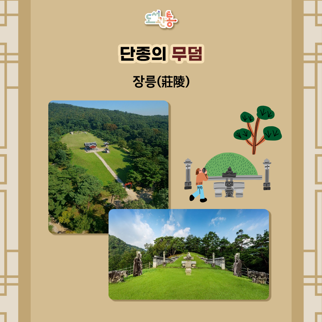 장릉(莊陵, 강원 영월군 영월읍 단종로 190)은 조선 6대 임금 단종(1452~1455) 재위의 능입니다. 노산군(魯山君)으로 지위가 낮아졌던 단종은 숙종 7년(1681년)에 노산대군이 되었고, 숙종 24년(1698년)에 복위되어 능의 이름을 장릉이라 하였습니다. 
장릉은 일반적인 조선왕릉과 다르게 단종의 충신들을 위한 건조물이 있습니다. 장릉 입구에는 노산군묘을 찾아 제사를 올린 영월군수 박충원(朴忠元)의 뜻을 기린 낙촌비각(駱村碑閣), 재실 옆에는 단종의 시신을 거두어 묘를 만든 엄흥도의 정려각(旌閭閣), 단종을 위해 목숨을 바친 종친, 충신, 환관, 궁녀, 노비 등 268명의 위패를 모신 장판옥(藏版屋)과 이들에게 제사를 올리는 배식단(配食壇)이 있습니다.
[출처]: https://www.heritage.go.kr/heri/cul/culGuidePostDetail.do?ccbaCpno=1333201960000&ccgbGbtype=UNI&ccgbGbtypeNo=1&pageNo=1_5_0_0 (국가유산청 국가유산포털)

[출처(이미지)]: https://www.heritage.go.kr/heri/cul/imgHeritage.do?ccimId=6416155&ccbaKdcd=13&ccbaAsno=0002020000000&ccbaCtcd=31(국가유산이미지, 국립문화재연구소)