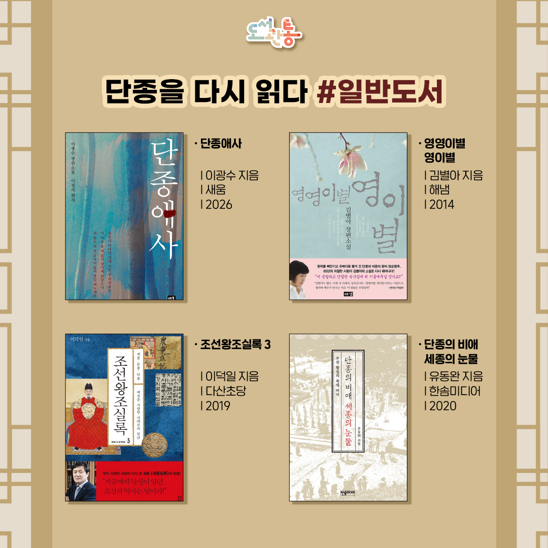『단종애사』, 이광수 지음, 새움, 2026
『단종애사』 는 춘원 이광수가 1928년 11월부터 1929년 12월까지 <동아일보>에 연재한 작품으로, 원본을 그대로 읽기에는 현대의 독자들이 이해하기에 어려움이 많았다. 
그리하여 편저를 하면서 작품의 원형과 본뜻을 훼손시키지 않는 선에서 대부분의 문장을 이해하기 쉽도록 손봤다. 사후 100년이 지나 복위된 단종처럼, 500년이 지난 오늘날 
수많은 역사 드라마와 영화의 원형이 된 단종의 삶과 죽음은 세상에서 가장 슬프고 애달픈 우리의 이야기이다.

『영영이별 영이별』, 김별아 지음, 새움, 2026
장편소설 <미실>로 제1회 세계문학상을 수상하며 문학성과 대중성을 인정받은 김별아 작가의 2005년 발표작이다. 청계천 영도교에서 헤어진 단종과 정순왕후의 가슴 아픈 사랑을 소재로 한 장편소설로, 
역사 속 여성들의 삶을 소설로 형상화하고자 한 작가가 첫 번째로 손꼽은 조선시대 여인으로서 작가 스스로 그녀로 화(化)하여 독백체로 써내려간 작품이다.

『조선왕조실록3』, 이덕일 지음, 새움, 2026
3권 '세종·문종·단종' 편은 세종부터 단종에 이르는 시기를 온전히 복원하고, 철저히 현대적인 시선으로 왕을 비롯한 여러 인물들의 리더십을 평가하고 재해석한다. 
특히 한국 역사상 최고의 성군으로 떠받들려 온 세종에 대해 새로운 해석을 내놓으며 독자들의 이해의 폭을 넓힌다.

『단종의 비애 세종의 눈물』, 유동완 지음, 한솜미디어, 2020
우리나라 왕실 역사의 대표적 비극 사건 중 하나가 조선 제6대 왕 단종에 관련된 이야기라고 할 수 있다. 그는 작은아버지 세조에게 왕위를 빼앗기고 죽임을 당하였다. 
이 책에서 저자는 단종이 불행한 삶을 살게 된 원인을 찾아보았다.

출처 : 출판사 제공 책소개