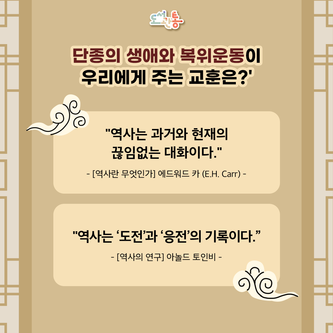 인간 존엄의 가치
단종의 시신을 수습하여 장사를 지내고 예를 갖춘 ‘엄흥도’와  단종 복위 운동을 꾀하다가 죽임을 당한 ‘사육신’을 통해 권력의 비정함 속에서도 충절을 지킨 인물들을 통해 인간 존엄성의 가치를 느낄 수 있습니다.

현대인에게 시사하는 점
단종과 관련된 역사적 사건은  ‘권력에 희생당한 불쌍한 어린 왕’의 이야기를 넘어,  우리가 살면서 끊임없이 ＂옳은 길인가(명분)＂와 “이익이 되는 길인가(실리)“ 중 과연 어느 것이 나은가? 로 고뇌하는 현대인에게 묵직한 질문을 던져줍니다.
