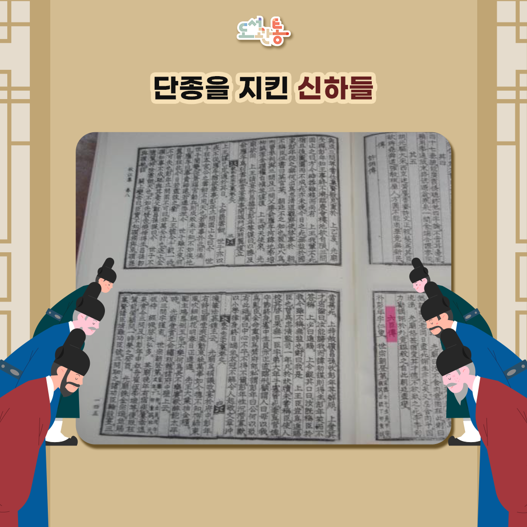 ■ 사육신(死六臣: 단종 복위에 목숨을 바친 여섯 충신)
 사육신은 조선전기 단종의 복위를 도모하다가 발각되어 죽은 6명의 신하이다. 박팽년·성삼문·이개·하위지·유성원·유응부 여섯 사람을 말한다.. 세조가 단종의 왕위를 찬탈하자 사육신을 비롯한 많은 문무신은 단종 복위를 결의했다. 세조와 측근 관료들을 제거하고 단종을 복위하려던 거사가 드러나 박팽년은 옥에서 죽고 나머지는 처형됐다. 단종 복위 계획의 주동자가 육신으로서 확실히 기록에 처음 보이는 것은 생육신 남효온의 <추강집>에 나오는 ‘육신전‘ 이다. 「육신전」에서 여섯 사람의 이름을 밝힘에 따라 사육신으로 굳어진 것으로 보인다. 

출처: [한국민족문화대백과사전], [한국역사연구회]