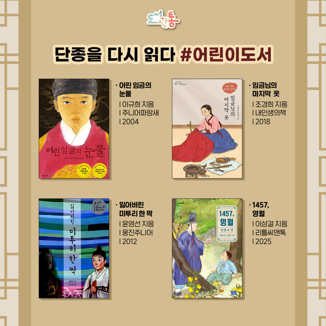 『어린임금의 눈물』, 이규희 지음, 주니어파랑새, 2004
열두 살에 보위에 올라 숙부에게 왕위를 빼앗기고 죽음을 맞은 단종의 이야기를 장편 역사동화로 만들었다. 
단종 스스로 자신의 이야기를 들려주는 동화 속에는 권력의 틈바구니에서 감당하기 버거운 짐과 싸워야 했던 어린 임금의 고뇌가 여실히 드러나 있다.

『임금님의 마지막 옷』, 조경희 지음, 내인생의책, 2018
비운의 삶을 살다 간 어린 임금 단종과 옷을 지으며 아름다운 세상을 꿈꾸는 한 어린 소녀의 성장기를 통해 옷을 짓는 침선장의 이야기를 들려준다. 
귀한 신분은 아니어도 자기 일만큼은 귀하게 여긴 보통 일꾼들의 이야기를 통해, 화려한 왕가 뒤에서 묵묵히 역사의 반쪽을 완성해 간 또 다른 주역을 만난다.

『잃어버린 미투리 한 짝』, 윤영선 지음, 웅진주니어, 2012
제5회 웅진주니어 문학상 장편 부문 대상을 수상한 작품으로 혼의 세계에 사는 칠복이가 의식 속 이승 세계로 내려와 왕의 신발을 찾는 영화 같은 구성을 취한 작품이다. 
칠복이가 왜 혼의 세계에서 내려와 왕의 신발을 훔쳐 왕이 되려고 하는지, 칠복이는 전생에 무엇이었는지 작품은 끊임없이 독자들을 흥미진진한 이야기 속으로 초대한다.

『1457, 영월』, 이상걸 지음, 리틀씨앤톡, 2025
이 책은 역사적 사실의 숨은 이야기를 따라가며 동화적 상상력이 더해져 많은 질문을 던지고 있다. 유배지에서 단종은 어떤 마음으로 유배 생활을 했을까, 
영월에 사는 백성들은 작은아버지에게 배신당하고 유배를 온 어린 임금을 보고 어떤 생각을 했을까, 단종은 어떻게 죽음 맞았을까? 
책을 읽으며 질문을 던지고 답도 찾아보며 역사를 아는 것을 넘어 느끼는 시간을 가져 볼 수 있을 것이다.


출처 : 출판사 제공 책소개