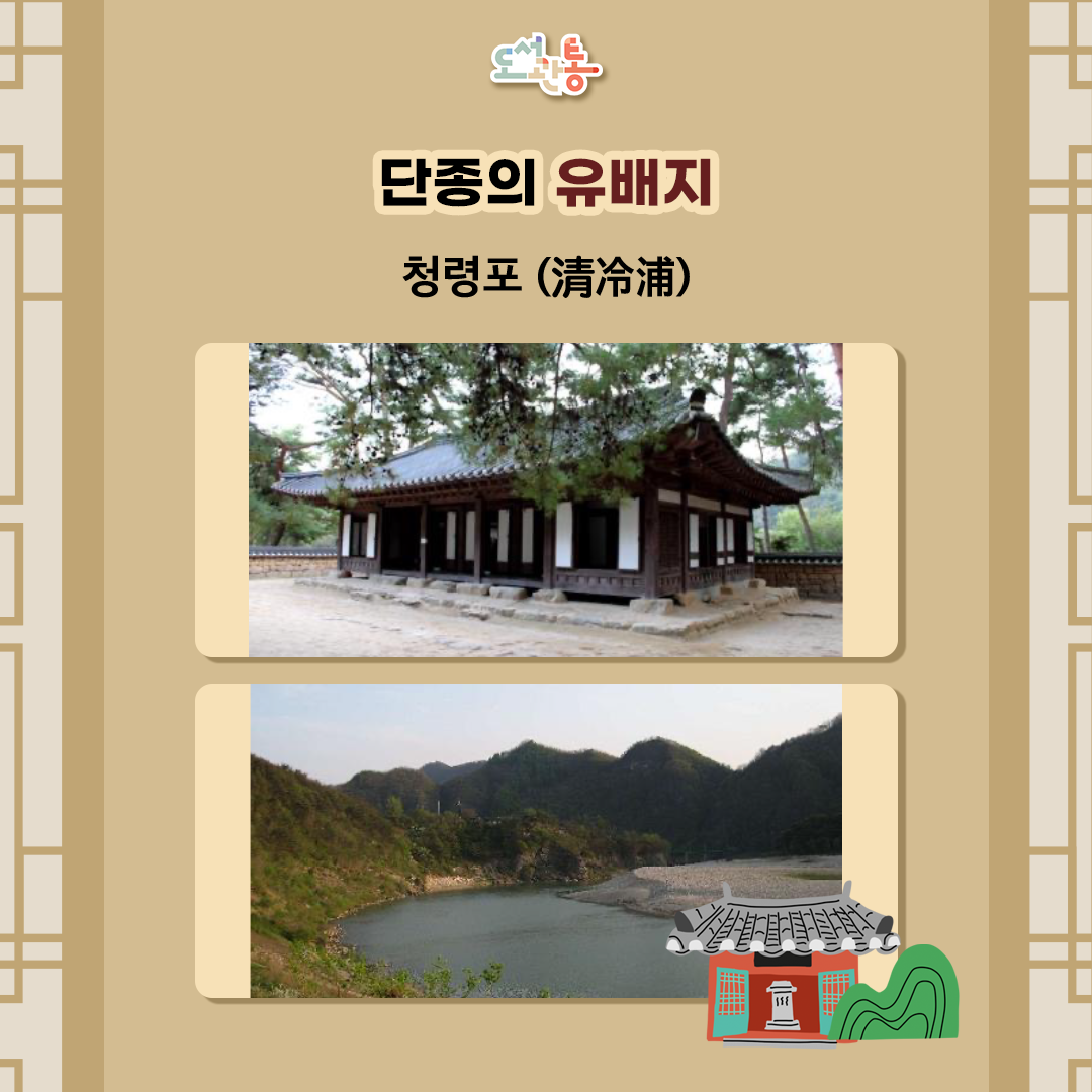 강원도 영월 청령포(清冷浦, 강원 영월군 남면 광천리 산67-1번지 등)는 세조 3년(1457년) 세조에 의해 노산군으로 강봉(벼슬이나 지위가 낮아짐) 된 단종의 유배지로, 유배되던 해 여름, 홍수가 염려되어 처소를 영월 객사인 관풍헌으로 옮기기 전까지 단종이 머물던 곳입니다. 
서쪽은 육육봉의 험준한 암벽이 솟아 있고 삼면이 강으로 둘러싸여 섬과 같이 형성된 곳으로, 한양을 바라보며 시름에 잠겼다고 전하는 노산대, 망향탑 돌무더기 등 슬픈 역사가 남아 있는 유서 깊은 곳입니다.

[출처] https://www.heritage.go.kr/heri/cul/culSelectDetail.do?ccbaKdcd=15&ccbaAsno=0000500000000&ccbaCtcd=32&pageNo=1_1_1_0 (국가유산청 국가유산포털)