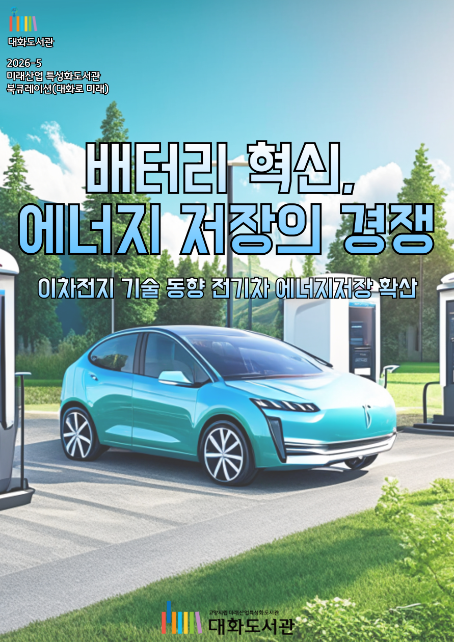 [5월 북카페] 대화로 미래 : 배터리 혁신, 에너지 저장의 경쟁