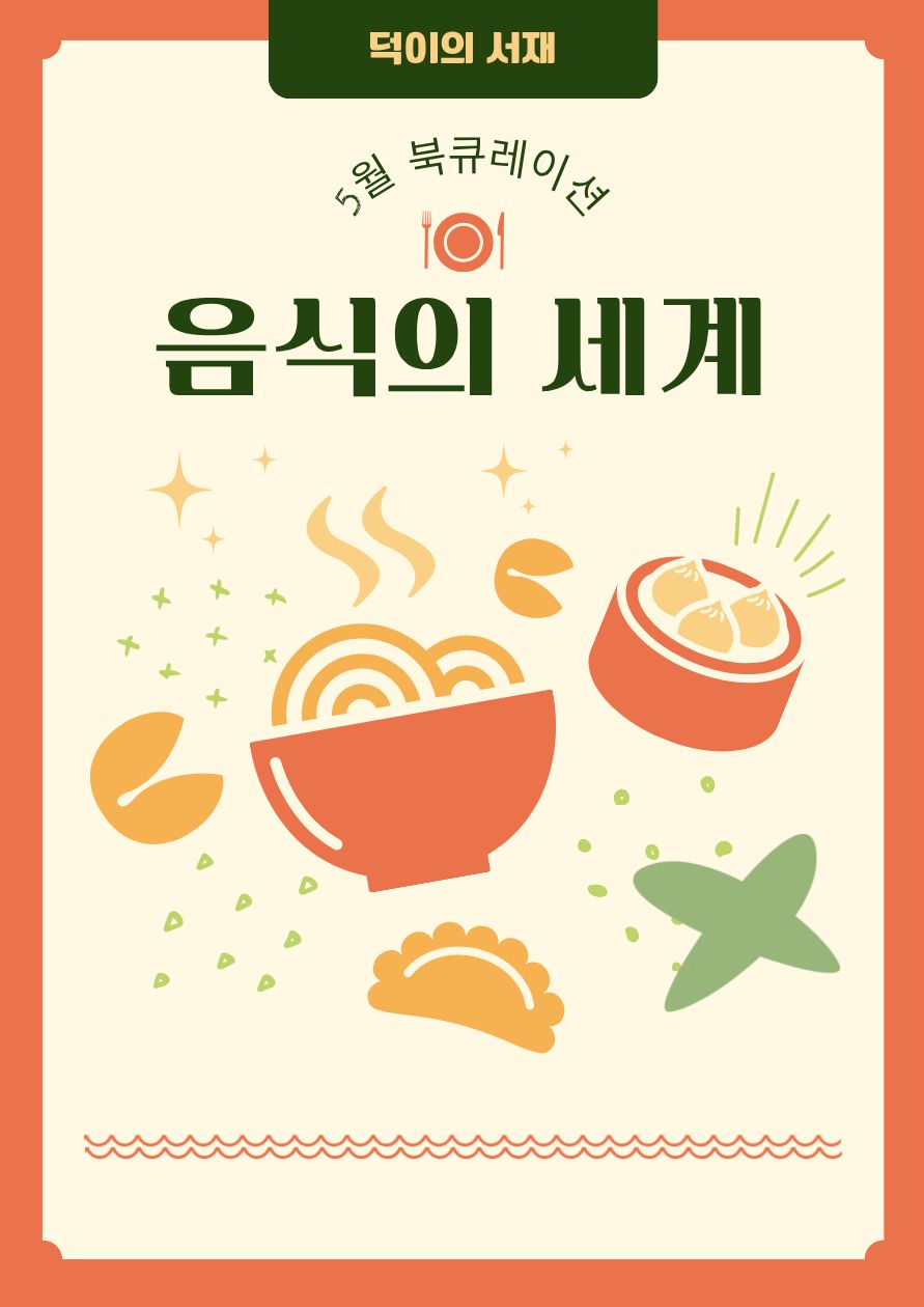 [5월] 음식의 세계