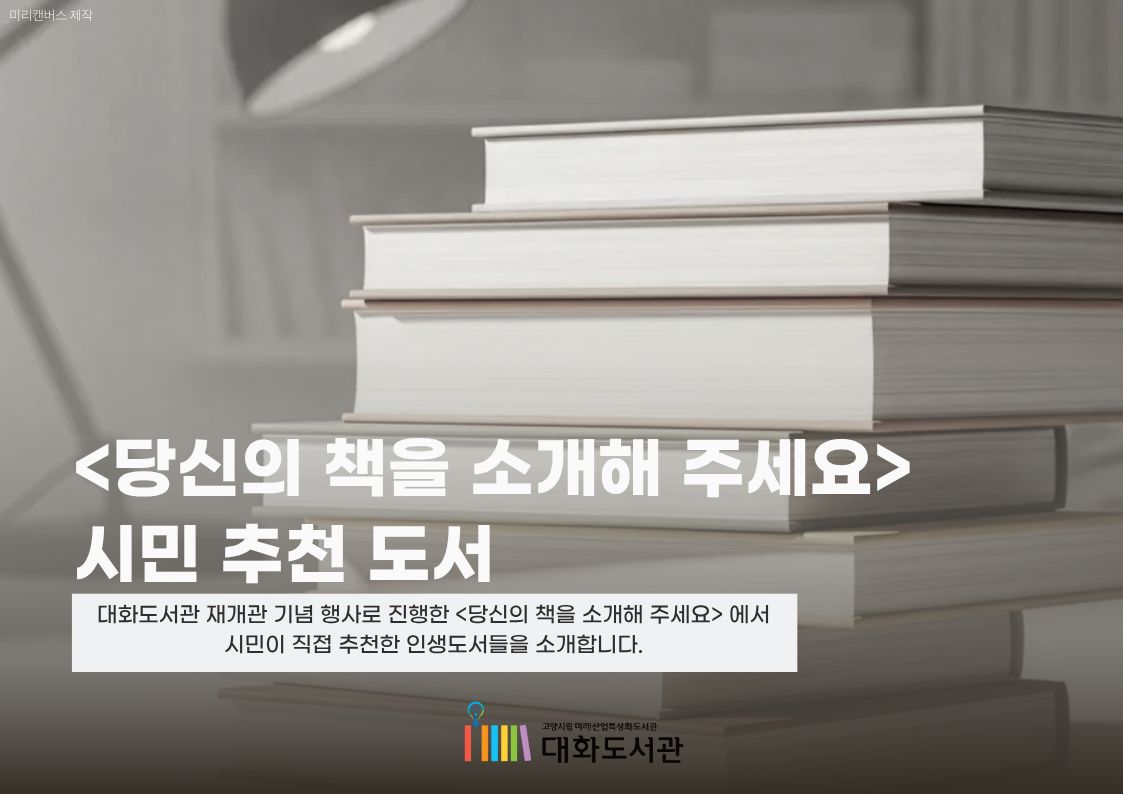 [5월 종합자료실] 대화의 한 페이지 : <당신의 책을 소개해 주세요> 시민 추천 도서
