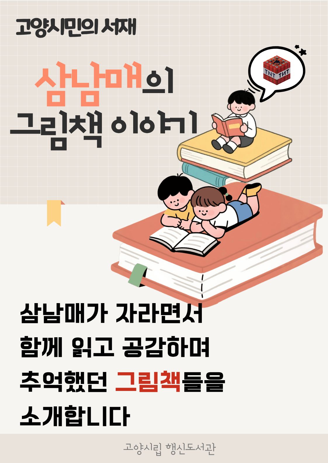 4월 고양시민의 서재 -삼남매 그림책 이야기