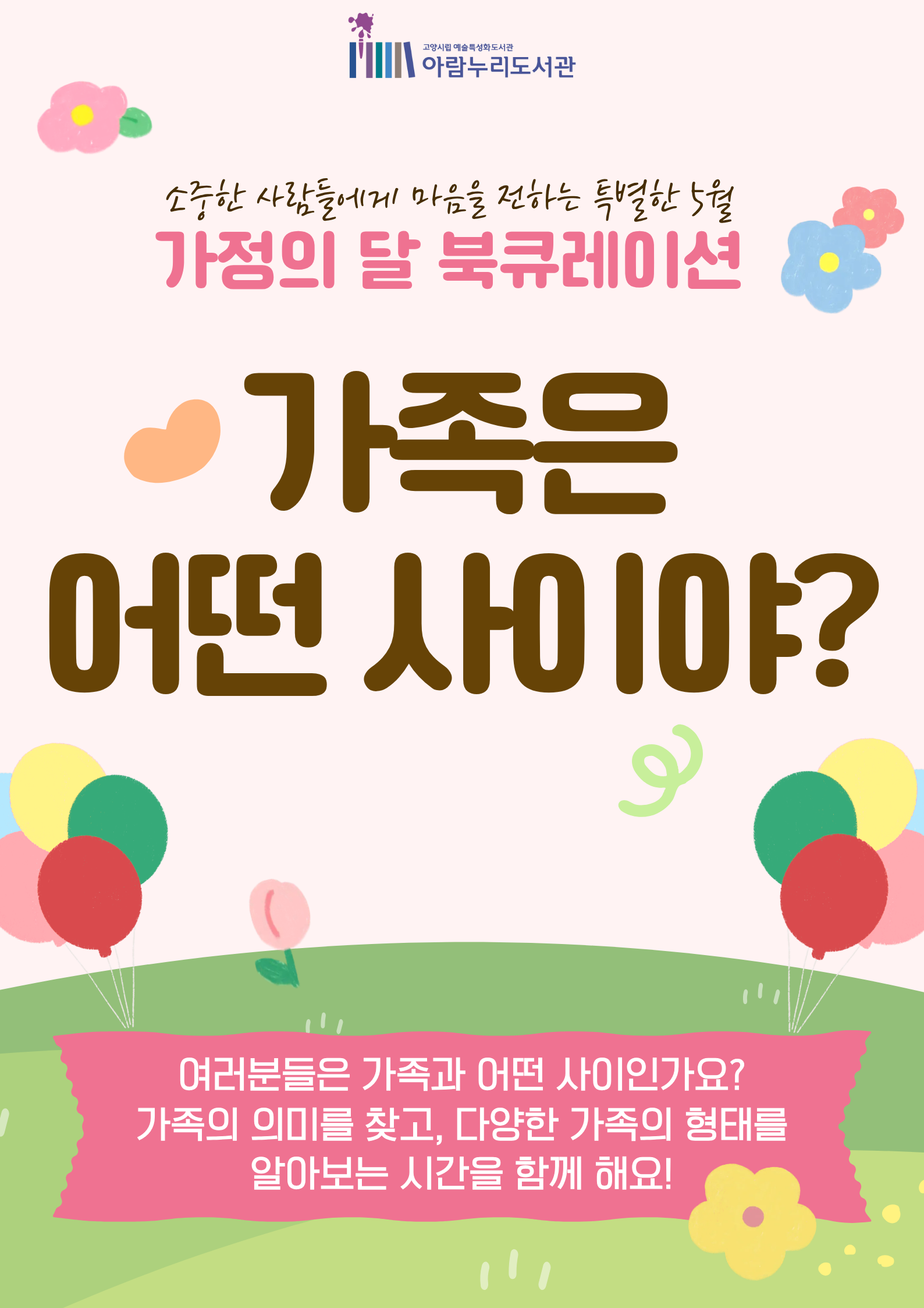 [5월] 가족은 어떤 사이야?