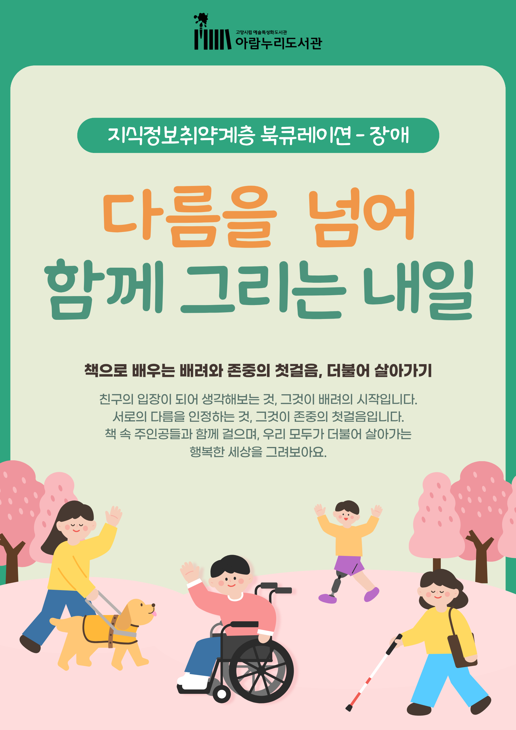 [5월] 다름을 넘어 함께 그리는 내일