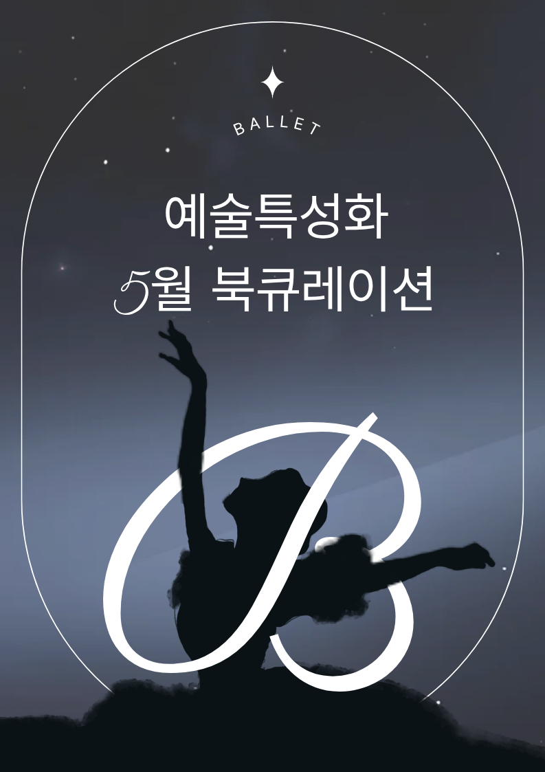 [5월 예술특성화] 한국의 발레리노 전민철