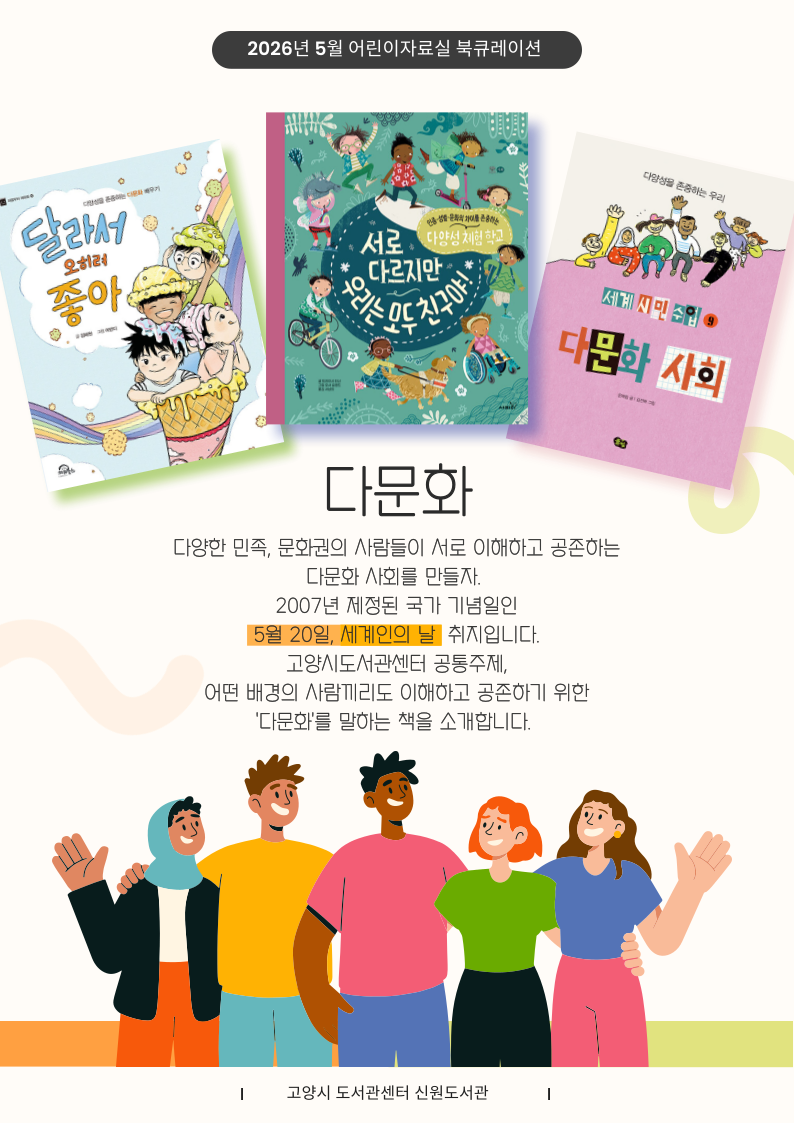 5월 20일, 세계인의 날 기념 "다문화"