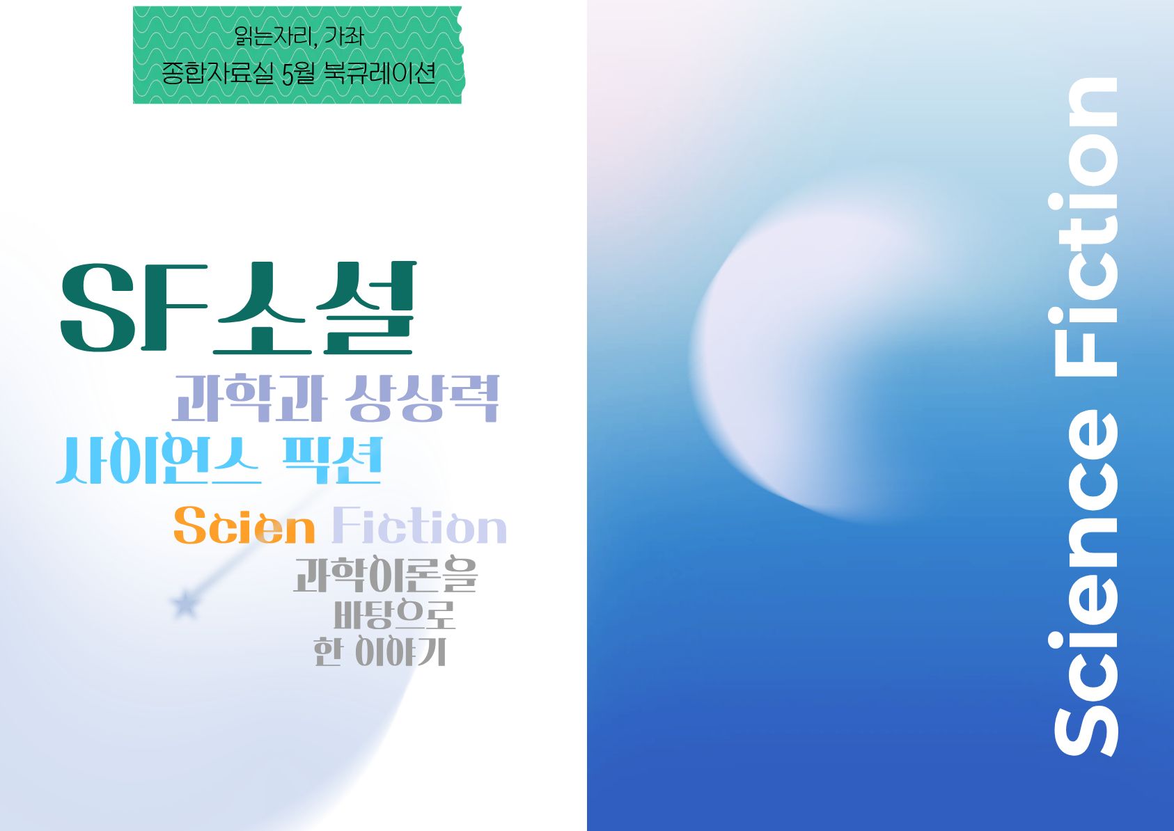 [5월]종합자료실-SF소설: 과학과 상상력