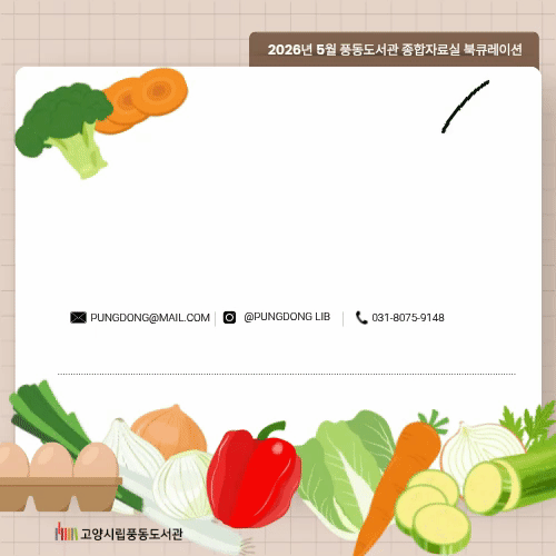 [5월] 종합자료실 북큐레이션 [오늘부터 요리시작]