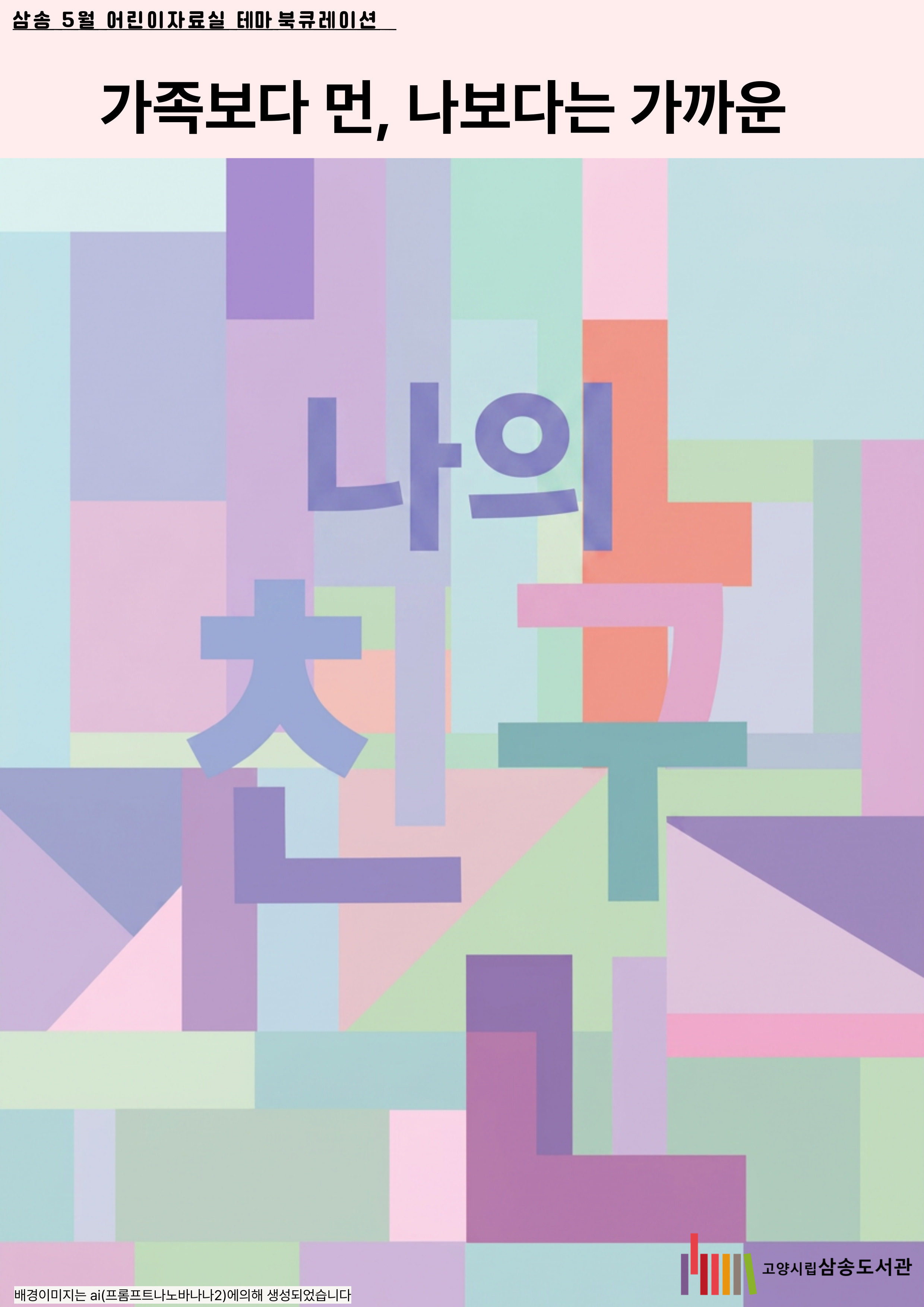 [5월 어린이 테마] 가족보다 먼, 나보다는 가까운 - 나의 친구