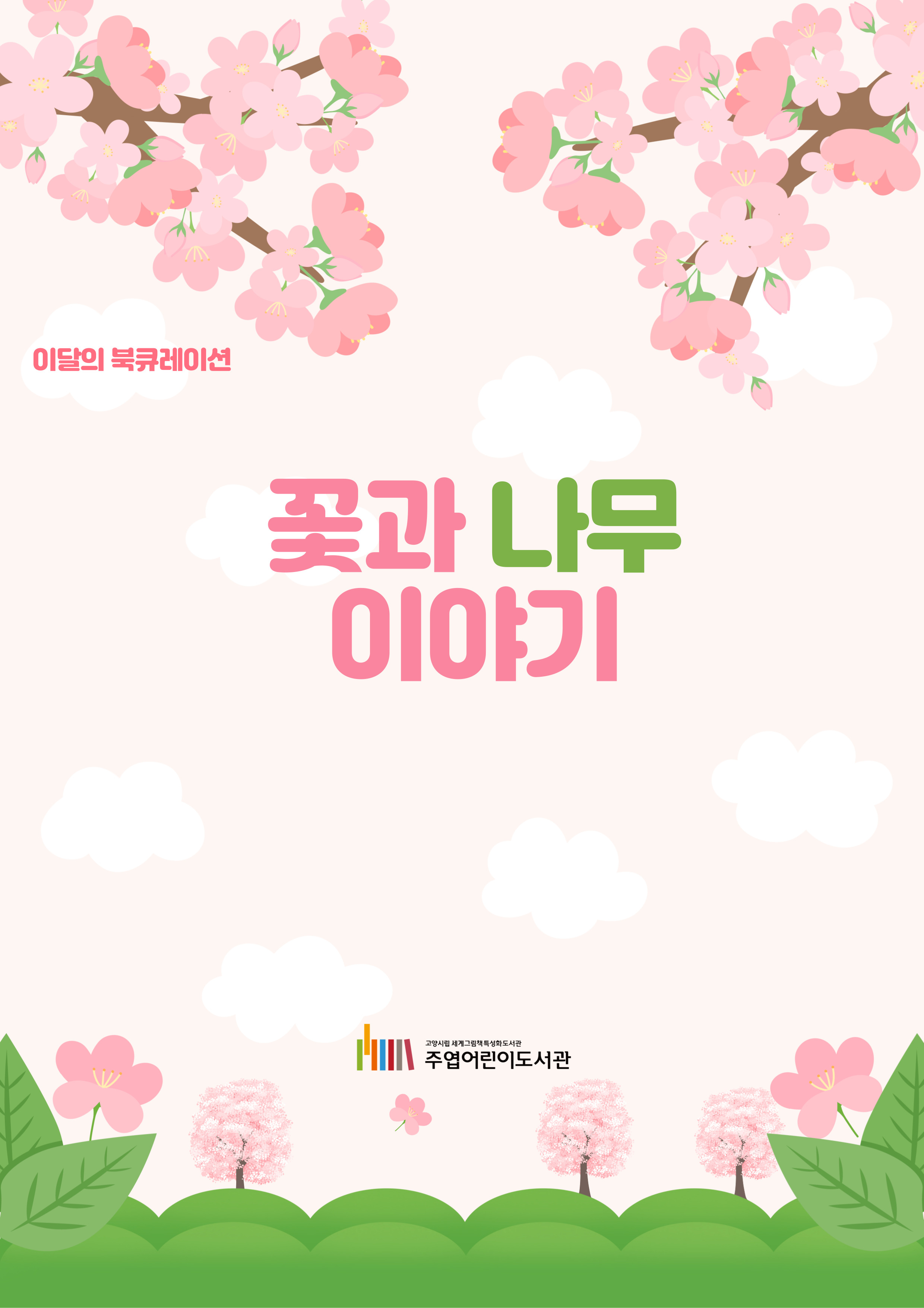 [4월] 꽃과 나무 이야기