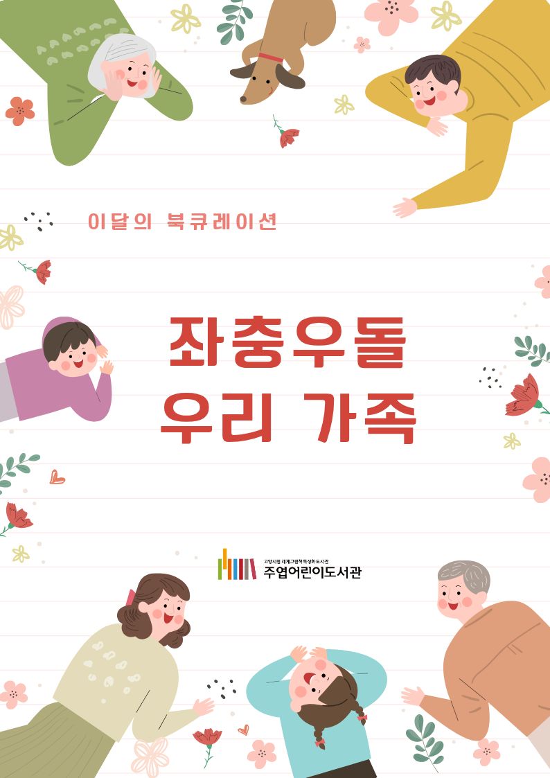 [5월] 좌충우돌 우리 가족