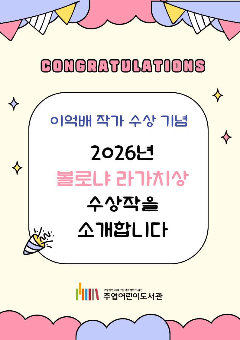 [5월] 2026년 라가치상 수상작을  소개합니다