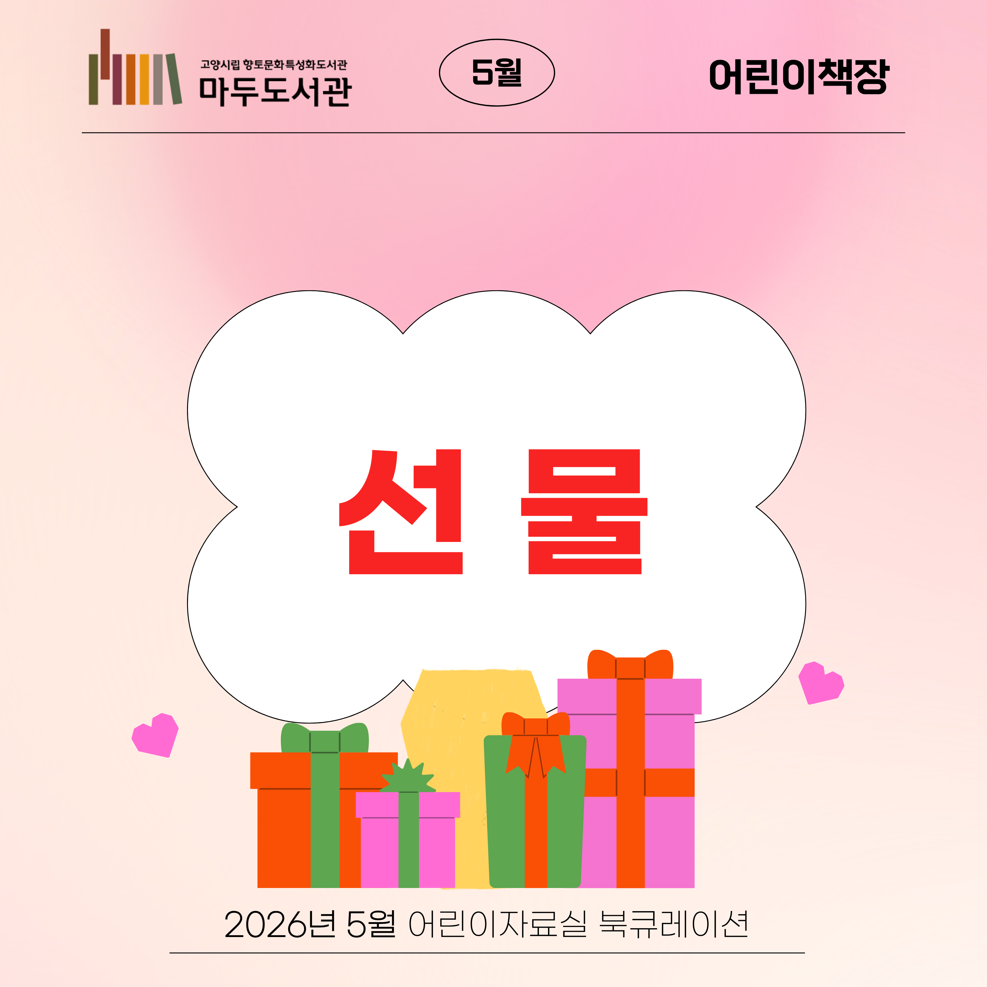 [5월-어린이자료실 어린이책장] 선물